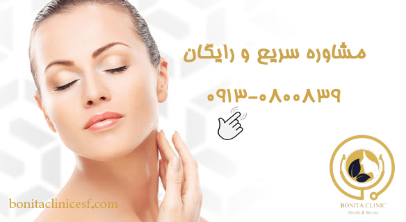 مشاوره-رایگان-bonitaclinicesf مشاوره رایگان و تخصصی کلینیک بنیتا اصفهان
