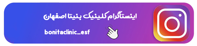 صفحه اینستاگرام کلینیک بنیتا اصفهان