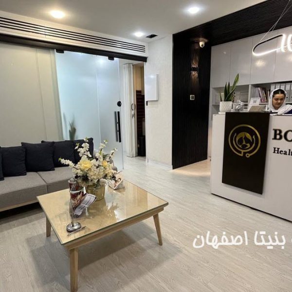 کلینیک-پوست-مو-بنیتا-اصفهان (5) کلینیک زیبایی پوست و مو در اصفهان | کلینیک بنیتا