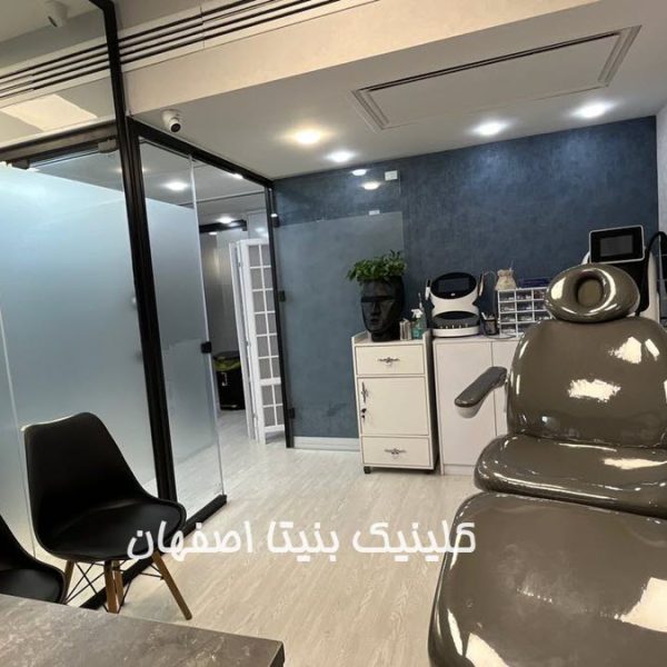 کلینیک-پوست-مو-بنیتا-اصفهان (6) کلینیک زیبایی پوست و مو در اصفهان | کلینیک بنیتا